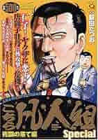 こちら凡人組special /跡目問題編/大親分編/ 死闘の果て編 /他 8冊 Amazon.com: こちら凡人組スペシャル 死闘の果て編 (マンサン
